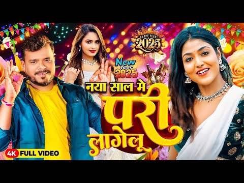 #Video | नया साल में परी लागेलु | #Pramod Premi Yadav | Naya Saal Ka Gana | New Year Song 2025