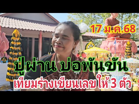 #ปู่ผ่านบ่อพันขัน เทียมร่างเขียนเลขให้ 3 ตัวเป็นเกลียว 17 ม.ค.68