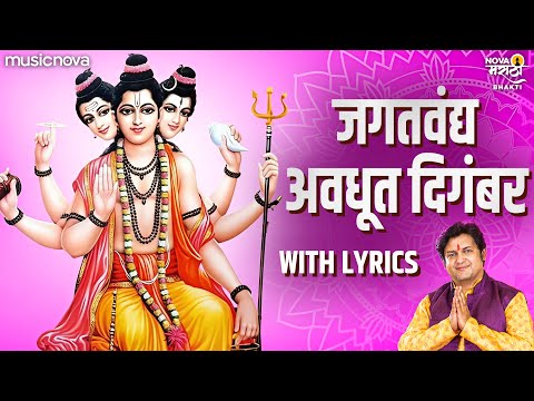 जगतवंद्य अवधूत दिगंबर दत्तात्रय गुरु तुम्हीच ना - Dattachi Gani | Jagat Vandya Avdhoot Digambar