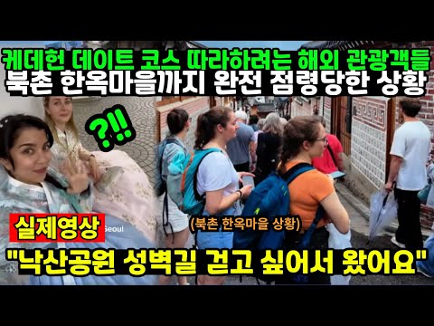 "낙산공원 성벽길 걷고 싶어서 왔어요" 케데헌 데이트 코스 따라하려는 해외 관광객들 // 북촌 한옥마을까지 완전 점령당한 상황