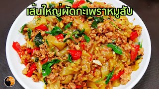 เส้นใหญ่ผัดกะเพราหมูสับ เมนูทำง่าย หอมอร่อย