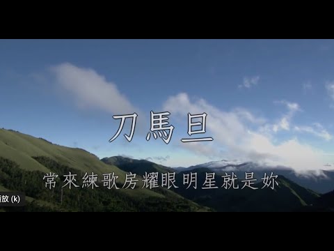 刀馬旦 翁立友 女調卡啦OK伴唱