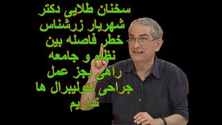 سخنان طلایی دکتر شهریار زرشناس. خطر فاصله بین نظام و جامعه. راهی جزعمل جراحی نئولیبرال ها را نداریم