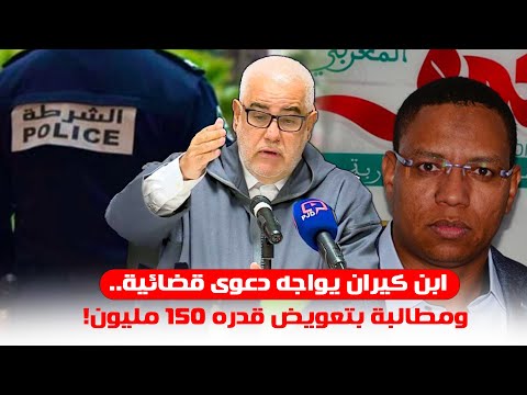 ابن كيران يواجه دعوى قضائية.. ومطالبة بتعويض قدره 150 مليون!