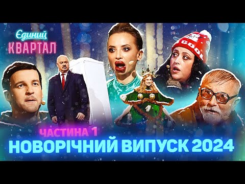 ? Новорічний концерт Вечірнього Кварталу 2024 | Повний випуск від 31 грудня 2023, Частина 1 ?