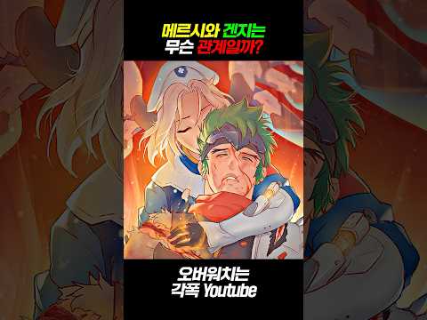 한조가 "반으로 갈라 죽인" 겐지를 살려낸 메르시