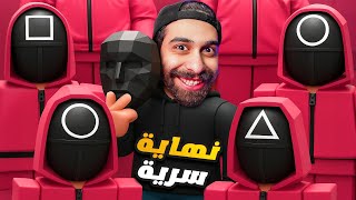 جربت اصعب العاب لعبة الحبار الموسم 3 😨🤯 واكتشفت النهاية السرية