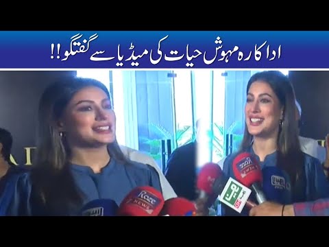 🎤 Actress Mehwish Hayat Media Talk | Woman PM from Showbiz in Pakistan? 🇵🇰✨