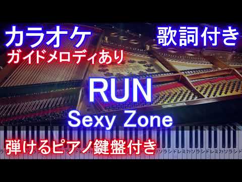 【カラオケ】RUN / Sexy Zone（ドラマ「未満警察 ミッドナイトランナー」主題歌）【ガイドメロディあり歌詞ピアノ鍵盤付きフル full】