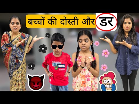 बच्चों की दोस्ती और डर || Bachchon ki Dosti Aur Dar || Ajay Chauhan