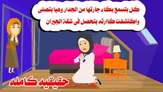 [قصه كامله]🫠📚سمعت بكا،ء من جدار الجيران  واكتشفت سر 🤫حكايات واقعيه. عربيه .حقيقيه 