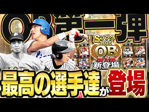 2025OB第一弾きたぞぉぉぉぉ！！清原に赤星やマシソンと豪華メンバーがきたのでコンプリートするぞ！？【プロスピA】# 1709