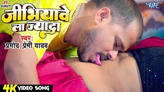 #Video | #Pramod Premi Yadav | जीभियावे ला ज्यादा | Jibhiyawe La Jyada | New #Bhojpuri Song #2025