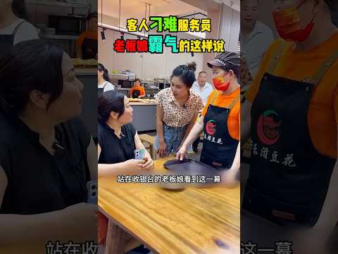 客人刁难服务员，老板娘竟霸气的这样对客人说，真是太解气了。 #影视聚焦 #影视解说 #精彩影视#熱門 #正能量剧情