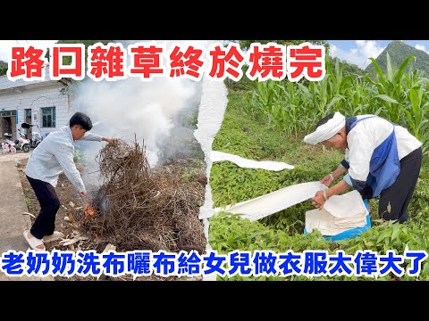 路口的雜草終於燒完了，老奶奶洗布曬布給女兒做衣服，母愛太偉大了