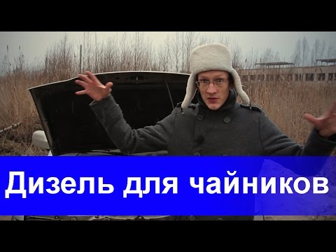 Дизель для чайников. Часть 1 - общие положения.