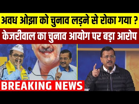 अवध ओझा को चुनाव लड़ने से रोक गया? Kejriwal का चुनाव आयोग पर बड़ा ऐलान || Delhi Election 2025