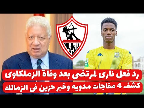 اخبار الزمالك اليوم 19-11-2024 ( رد فعل نارى لمرتضى بعد وفاة الزملكاوى كشف مفاجات مدويه وخبر حزين !!