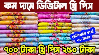 কম দামে প্রস্ততকারকের  থেকে ৭০০ টাকা জমজম ডিজিটাল লোন থ্রি পিস ২৫০ টাকা । Three piece new collection