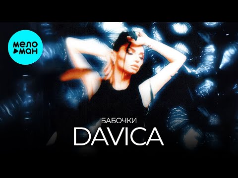 DAVICA - Бабочки (Single 2025)