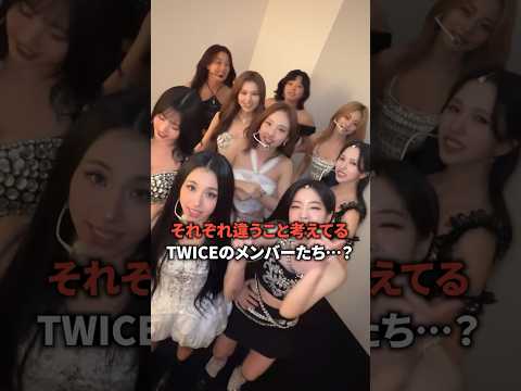 [TWICE] みんな違う考え #shorts