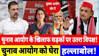चुनाव आयोग के खिलाफ सड़कों पर उतरा विपक्ष! Rahul Gandhi || Congress || BJP || BJP || Akhilesh Yadav