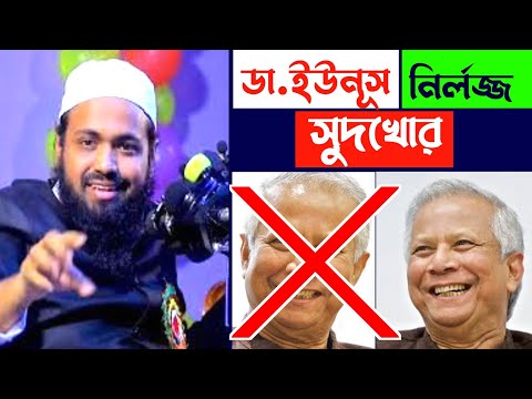 ডা. ইউনূস প্রধান উপদেষ্টা হলেও সে পথভ্রষ্ট || নির্লজ্জ সুদখোর || arif bin habib || আরিফ বিন হাবিব