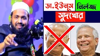 ডা. ইউনূস প্রধান উপদেষ্টা হলেও সে পথভ্রষ্ট || নির্লজ্জ সুদখোর || arif bin habib || আরিফ বিন হাবিব