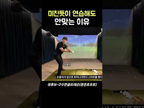 죽어라 연습해도 안맞는 이유