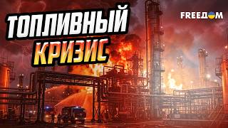 Разрушение мифов Кремля: как удары по НПЗ меняют позицию Путина