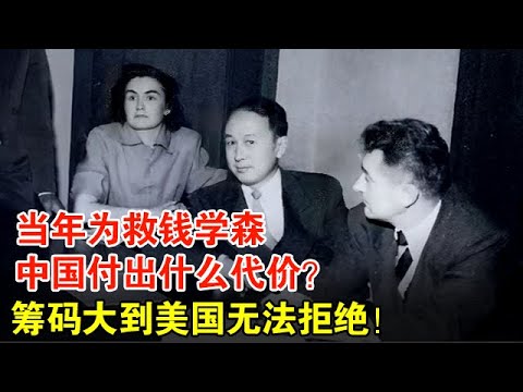 被美国监视软禁5年，当年为救钱学森，中国付出什么代价？筹码大到让美国无法拒绝【历史档案】