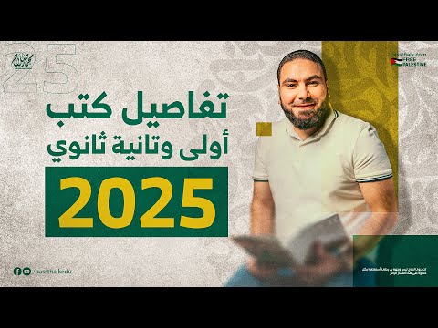 كل ما يخص كتب ومحاضرات أولى وتانية ثانوي 2025 | التفاصيل وموعد البداية