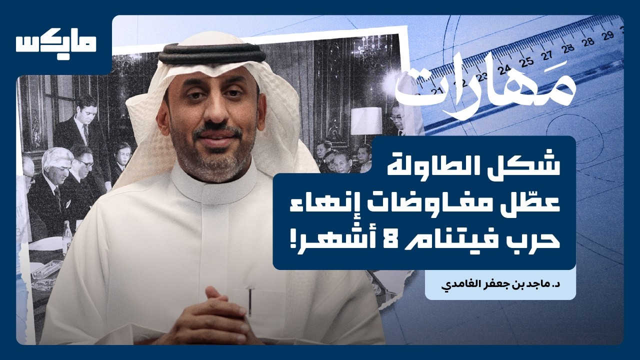 صورة مصغرة من يوتيوب - بودكاست مهارات: كيف تكشف المسافات نوايا القادة؟