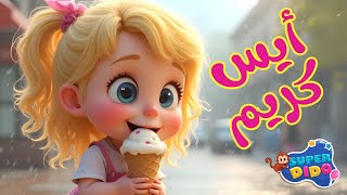 أغنية ايس كريم ايس كريم -  آيس كريم ايسكريم يم يم يم - اغاني اطفال - سوبر ديدو