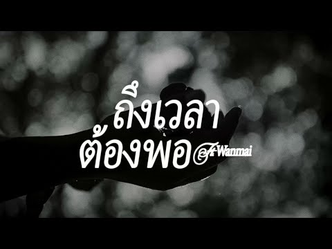 HK - ถึงเวลาต้องพอ feat. Wanmai (Official Lyrics Video)