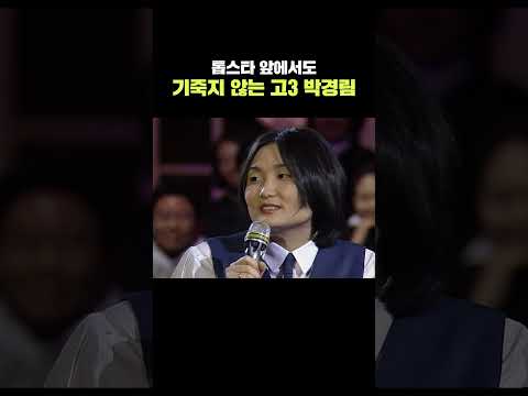 톱스타 앞에서도 절대 기죽지 않는 고3 박경림 | KBS 980111 방송