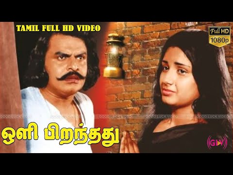 ஒலி பிறந்தது தமிழ் சூப்பர்ஹிட் திரைப்படம் | விஜயன்,மேனகாசுரேஷ் , சுருளிராஜன் | துரை | சங்கர்கணேஷ் HD