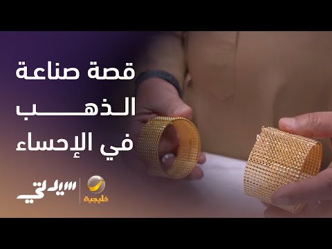 أهل الإحساء وقصة صناعة وصياغة الذهب عبر الزمن