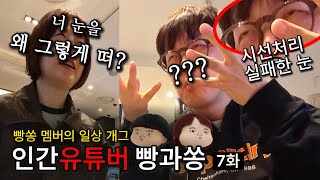 제가 시선 처리에 실패해서 오해를 받았는데요.. | 인간유튜버 빵과쏭 7화