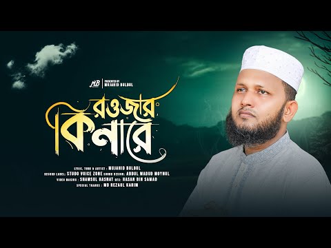 Islamic Gojol | রওজার কিনারে | Mujahid Bulbul | New Gazal