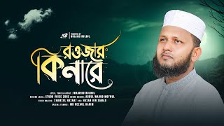 Islamic Gojol | রওজার কিনারে | Mujahid Bulbul | New Gazal
