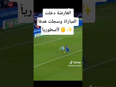 🫣✨ الدفاع ضاع بالكامل... حتى العارضة راوغتهم! 😂⚽#بث_مباشر_مباريات_اليوم#shrots