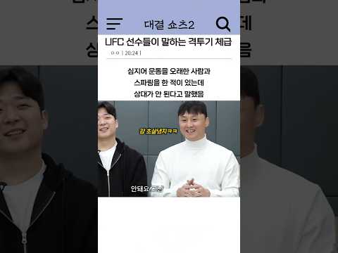 UFC 선수들이 말하는 격투기 체급