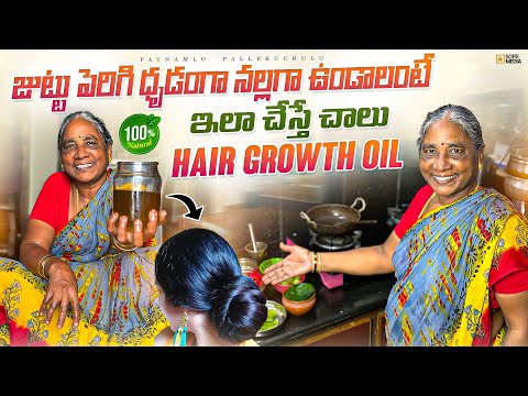 జుట్టు ధృడంగా Healthy గా ఉండాలంటే ఇలా చేస్తే చాలు , Natural Hair oil Patnamlopalleruchulu