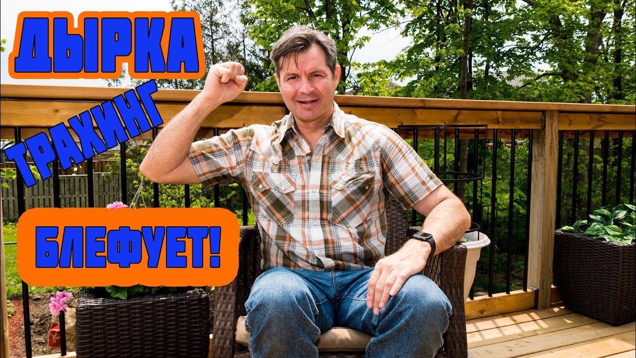 Дырка Трахинг вешает всем лапшу на уши!