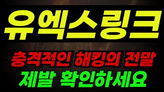 유엑스링크코인 충격적인 해킹의 전말.. 내용 다들 보셨죠 ?