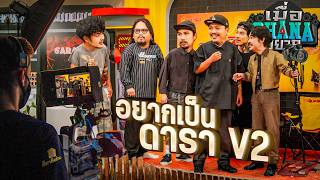 เมื่อ OHANA อยาก : อยากเป็นดารา V2