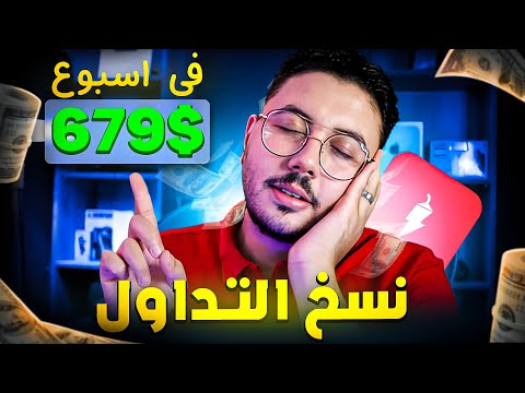 تجربتي في الربح من الانترنت 679$ | نسخ التداول علي NAGA