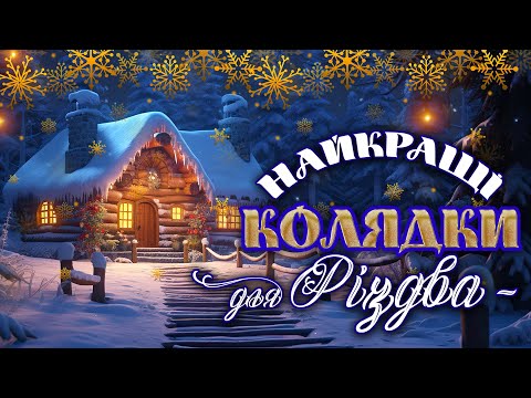 Найкращі Колядки для Різдва. Різдвяні пісні.