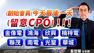 中視【金融鬼谷子】20250725#藍登耀：【創始會員】今天最後一天！留意 CPO!!!金像電、鴻海、欣興、楠梓電、聯茂、南電、光聖、華城 #中視 #中視新聞 #藍登耀 #金融鬼谷子 #永誠國際投顧